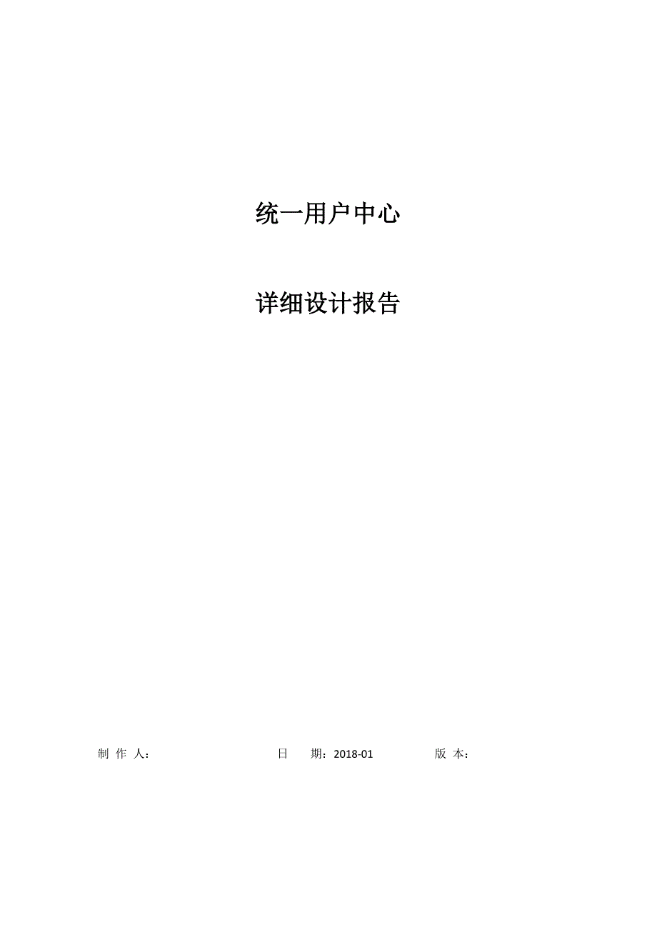 统一用户中心详细设计方案_第1页