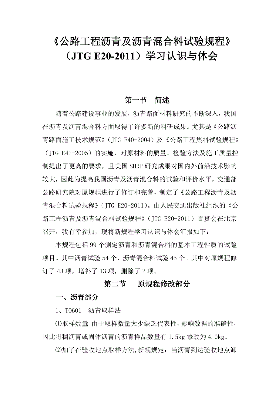 公路沥青及沥青混合料试验规程学习认识与体会_第1页