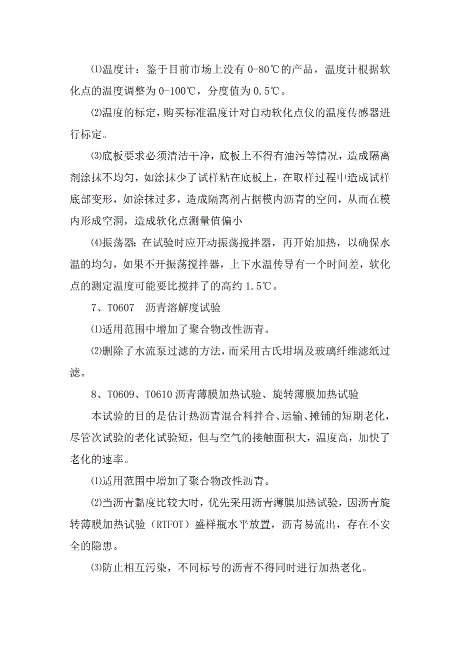 公路沥青及沥青混合料试验规程学习认识与体会_第4页