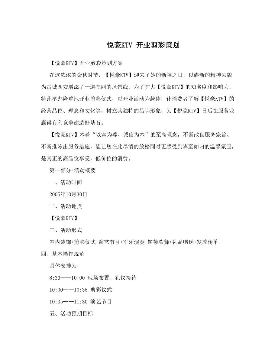 悦豪KTV开业剪彩策划_第1页