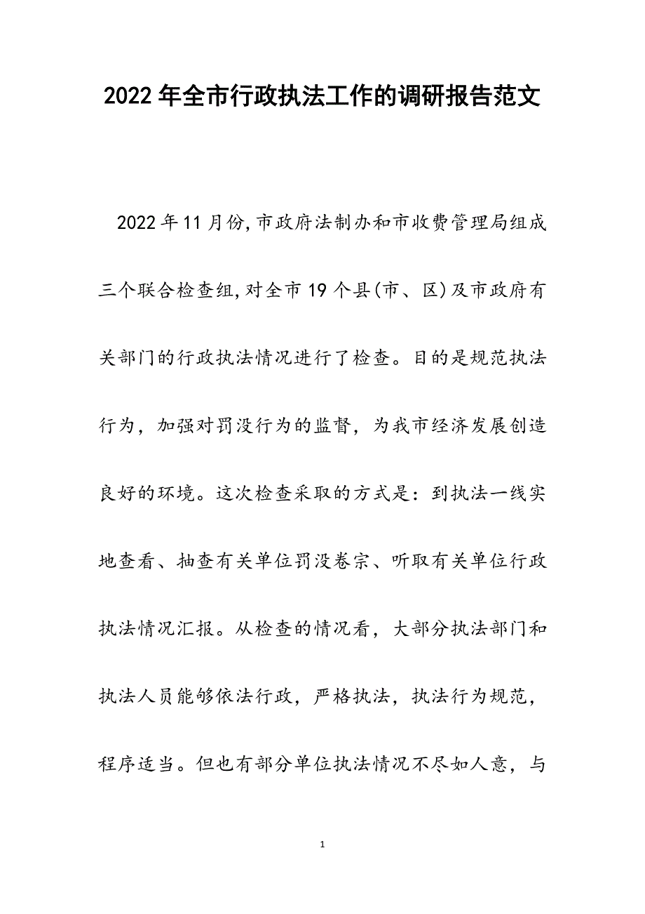 全市行政执法工作的调研报告.docx_第1页