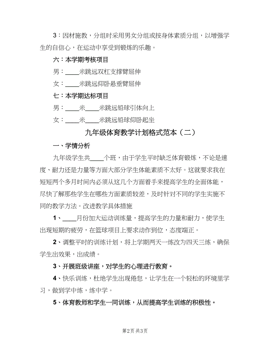 九年级体育教学计划格式范本（2篇）.doc_第2页