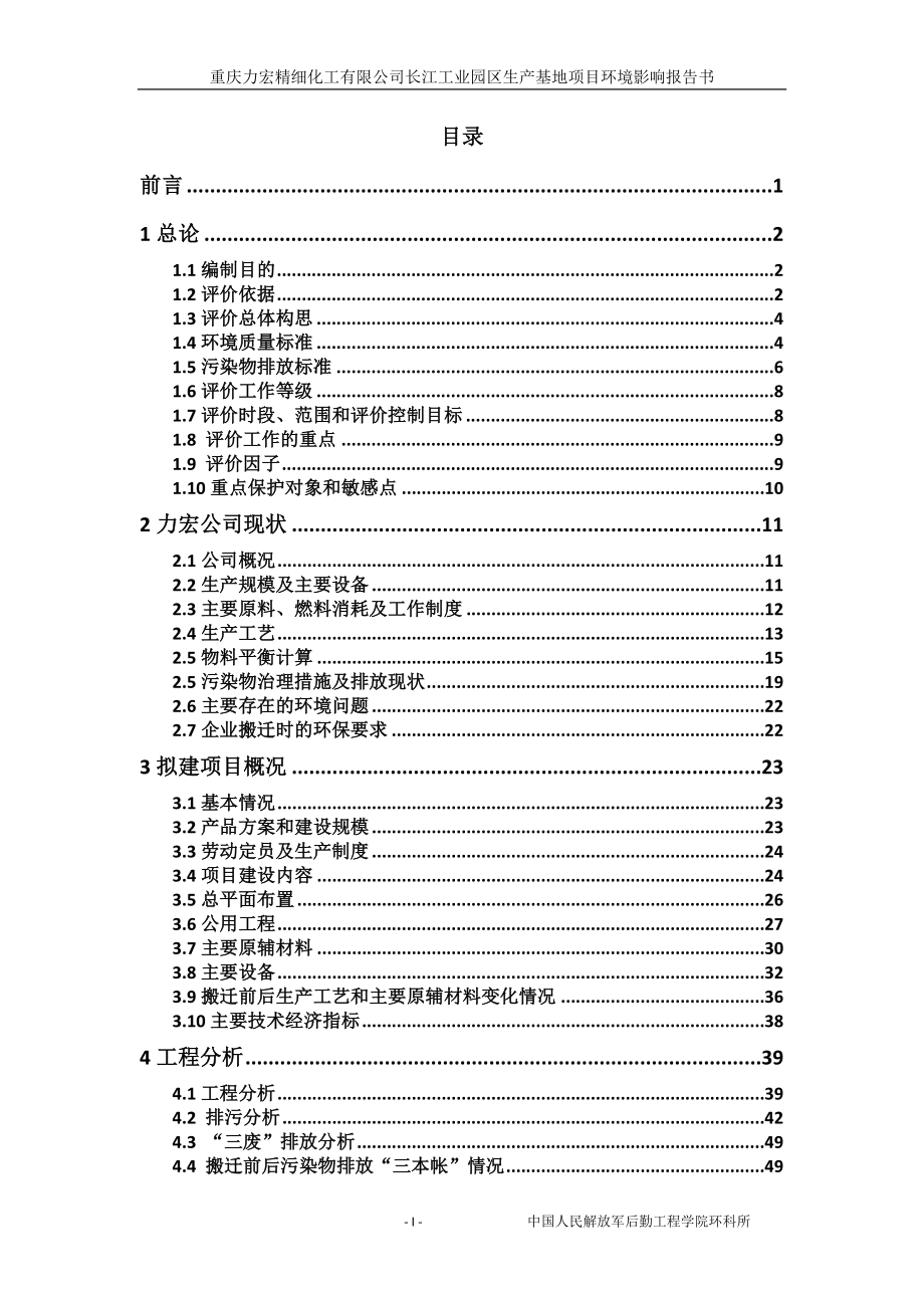 重庆力宏精细化工有限公司长江工业园区生产基地项目环境影响报告.doc_第1页