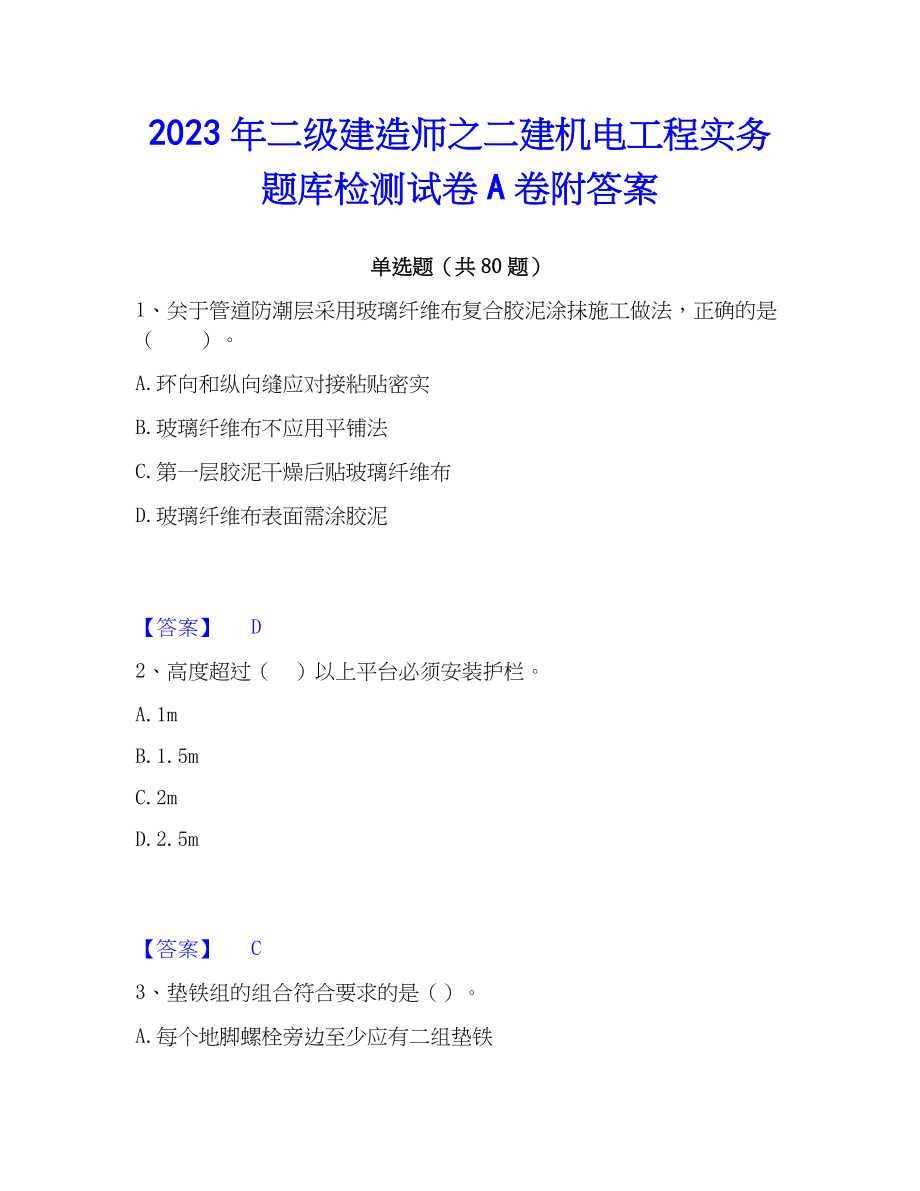 2023年二级建造师之二建机电工程实务题库检测试卷A卷附答案_第1页