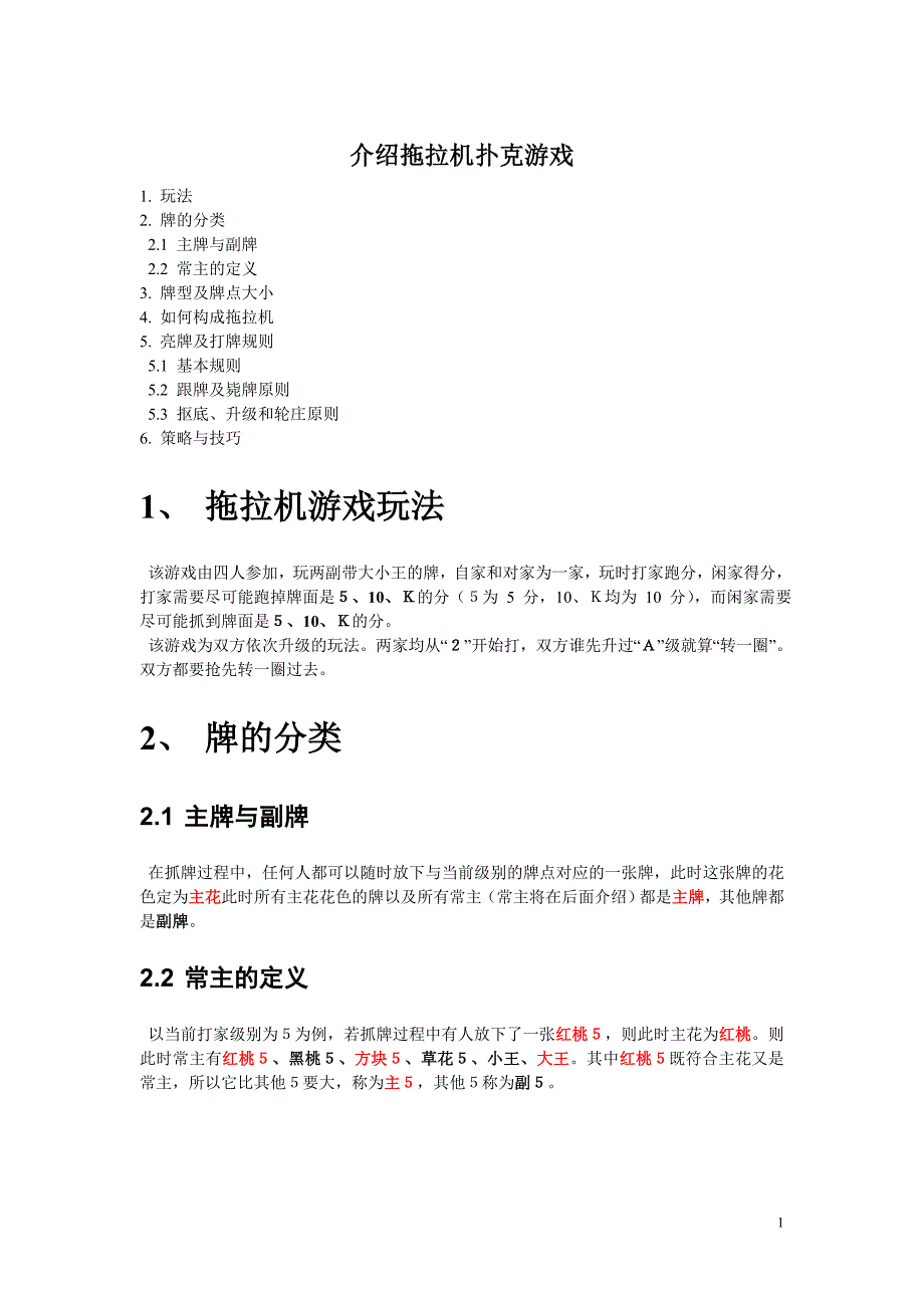 介绍拖拉机扑克游戏.doc_第1页