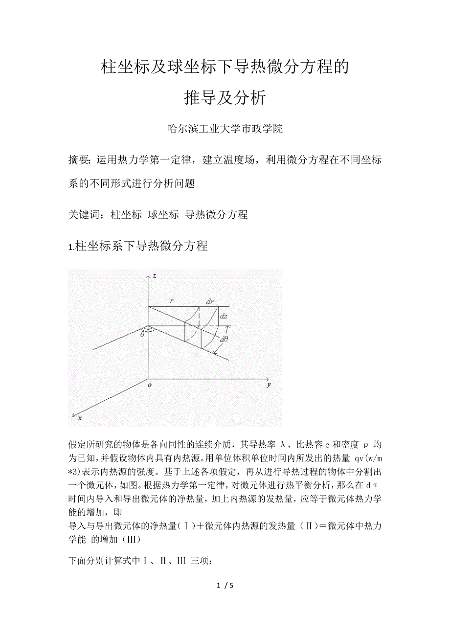 柱坐标及球坐标下导热微分方程的推导及分析.doc_第1页