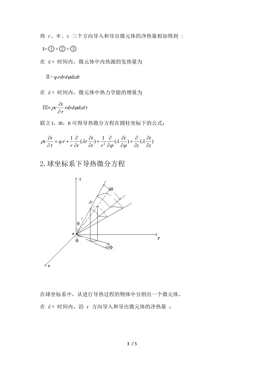 柱坐标及球坐标下导热微分方程的推导及分析.doc_第3页