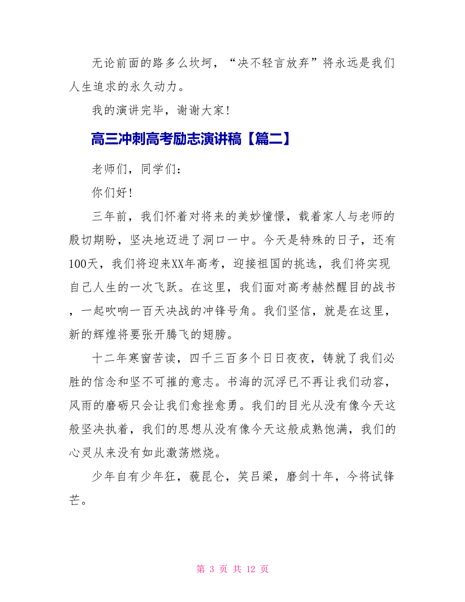 高三冲刺高考的励志演讲稿范文5篇_第3页