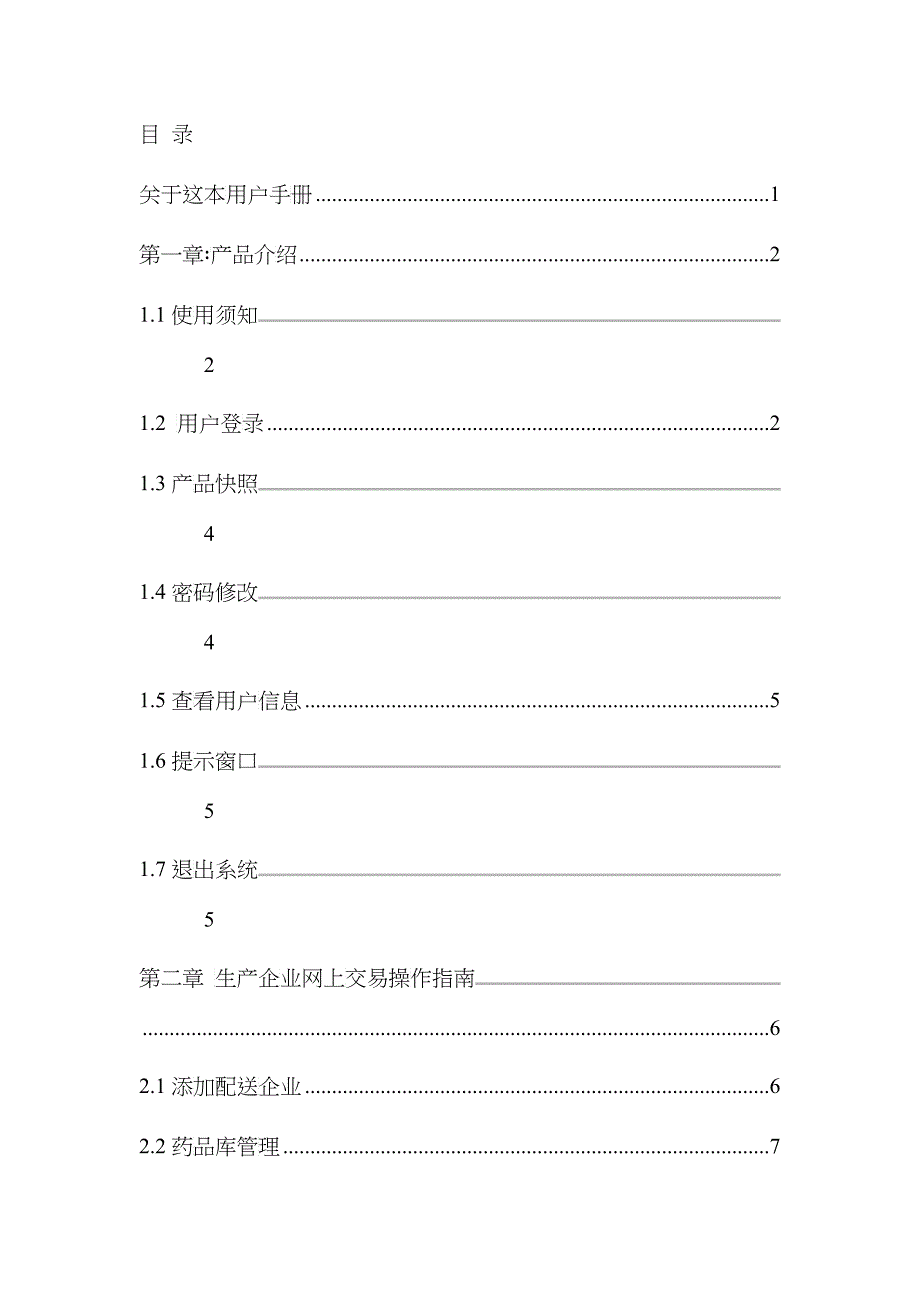 生产企业操作手册-内蒙古交易系统配送企业操作手册_第2页