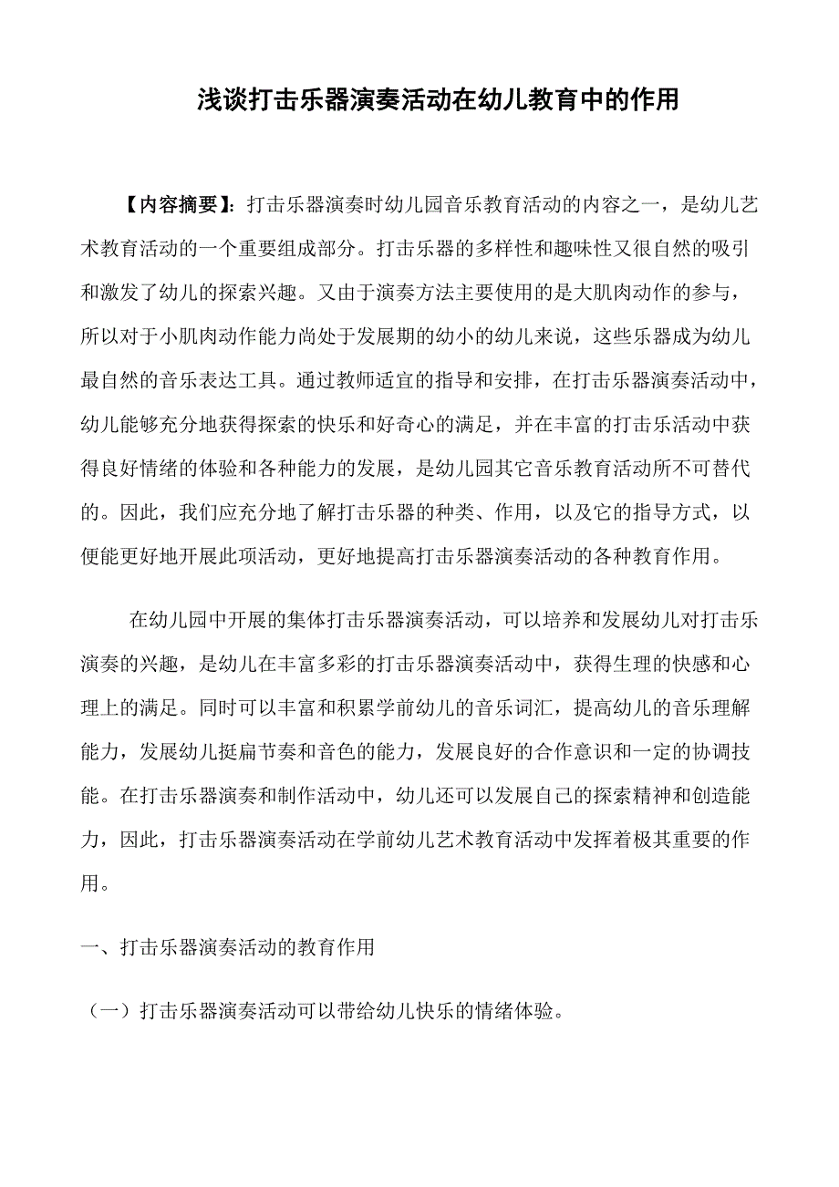 打击乐器在幼儿教育中的作用_第1页