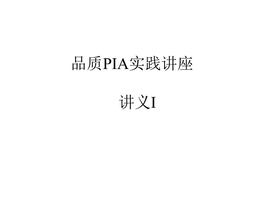 品质PIA实践讲座_第1页