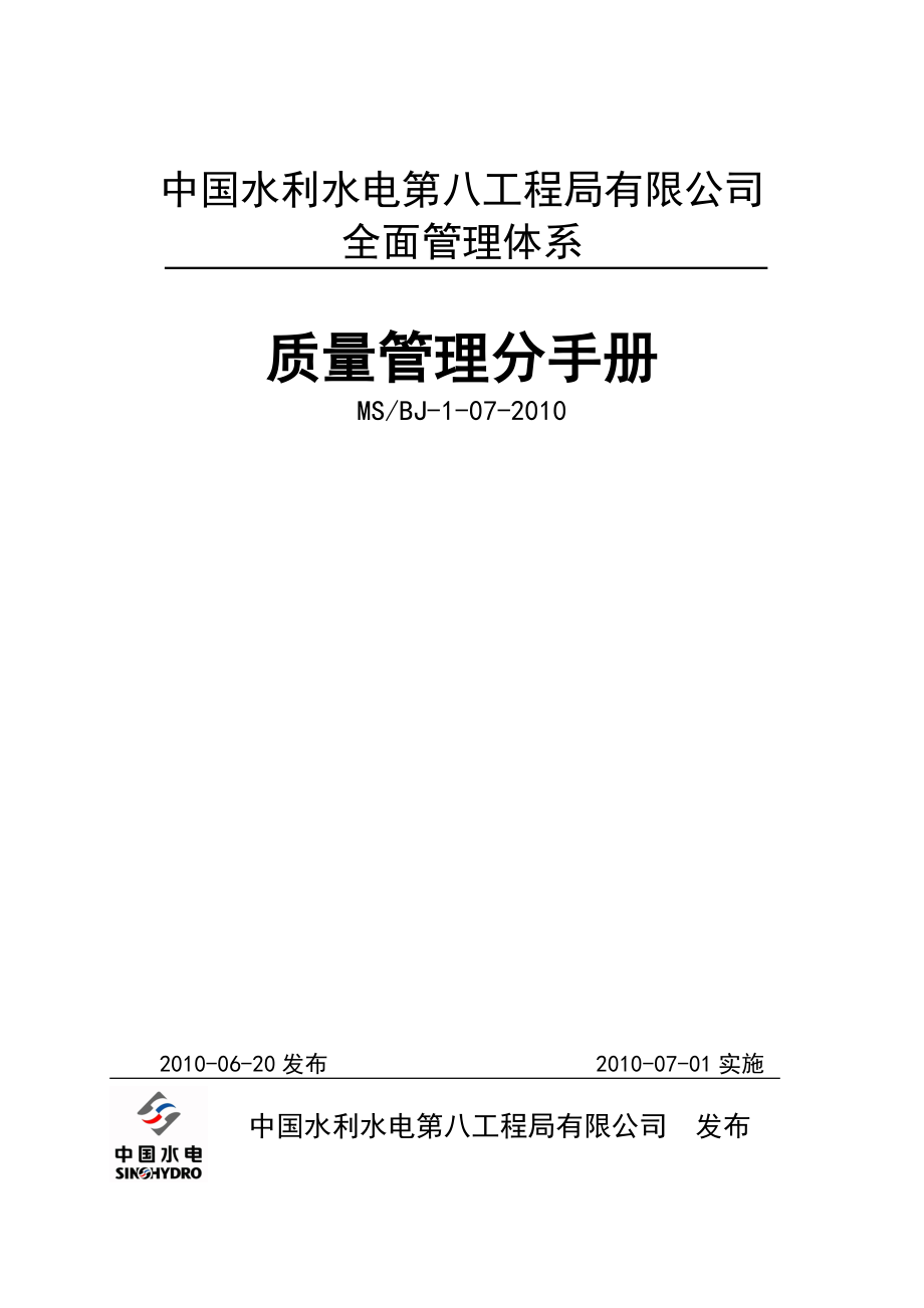 水电八局质量管理手册_第1页