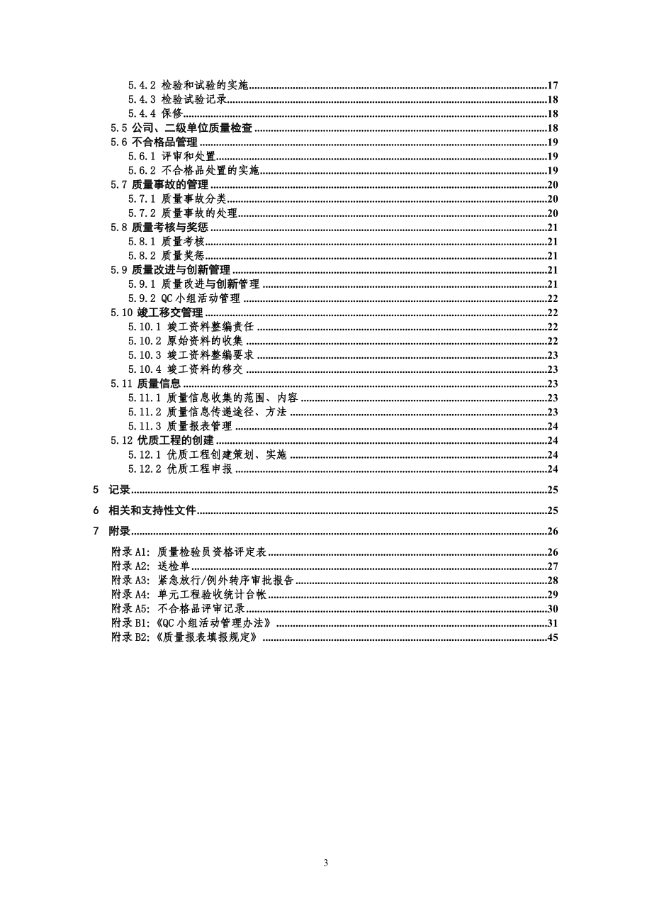 水电八局质量管理手册_第4页