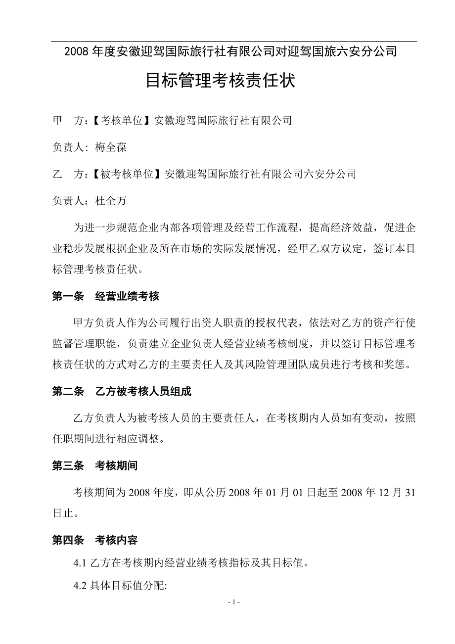 六安分公司目标管理责任状_第1页