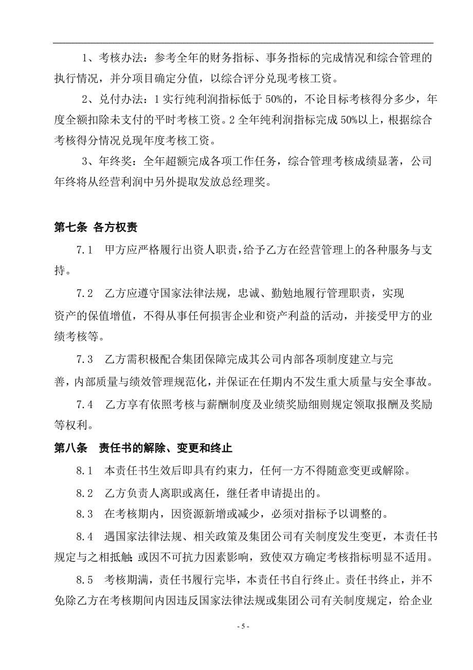 六安分公司目标管理责任状_第5页