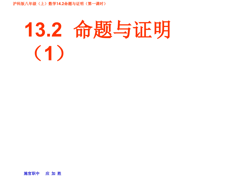 沪科版八年级上册 13.2.命题与证明_第1页