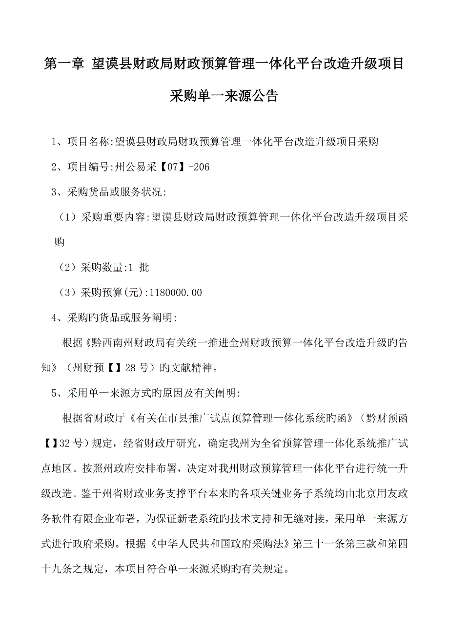 望谟县财政局财政预算管理一体化平台改造升级项目采购_第3页