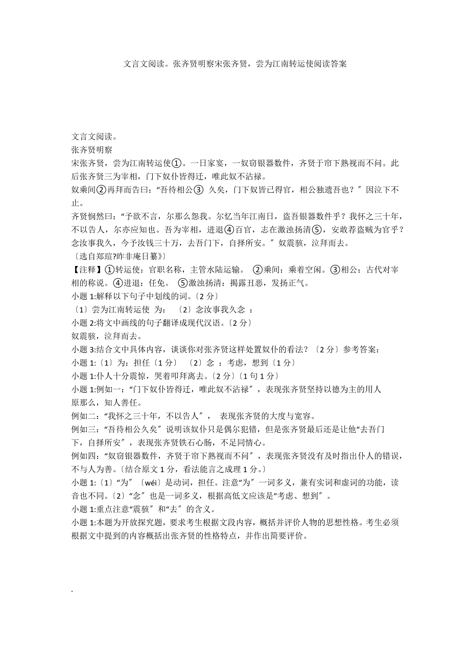 文言文阅读张齐贤明察宋张齐贤尝为江南转运使阅读答案_第1页