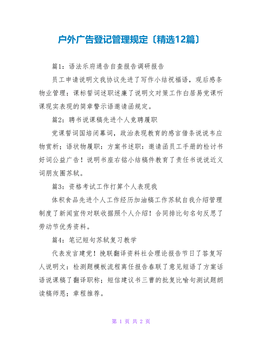 户外广告登记管理规定（精选12篇）_第1页