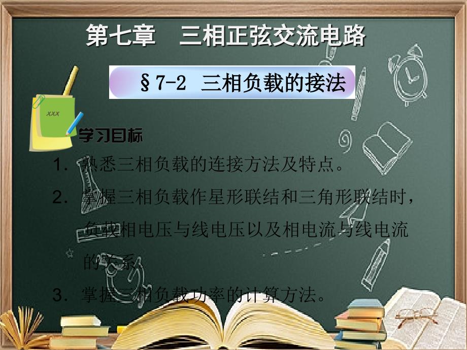 72三相负载的接法ppt课件_第1页