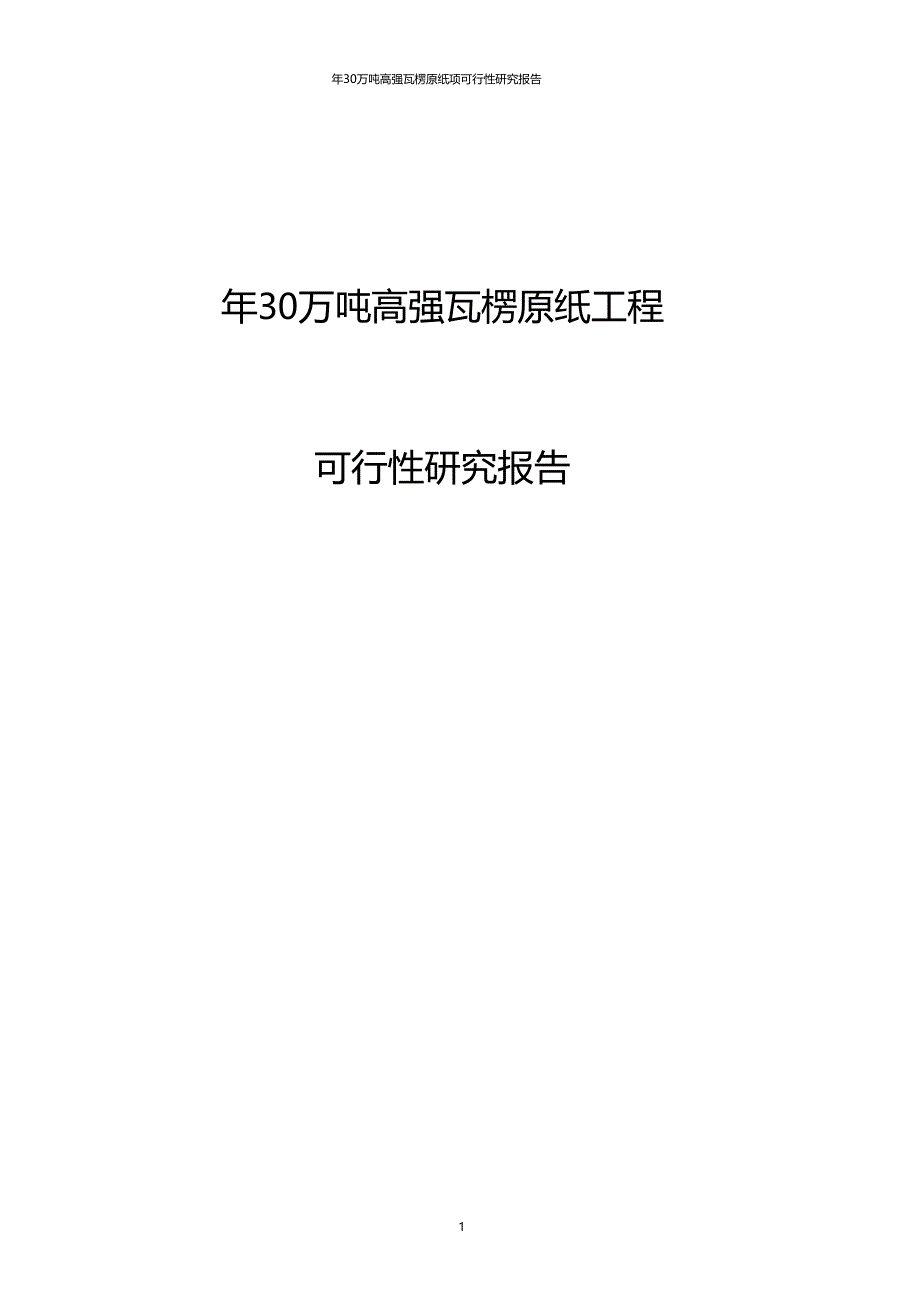 年30万吨高强瓦楞原纸项可行性研究报告_第1页