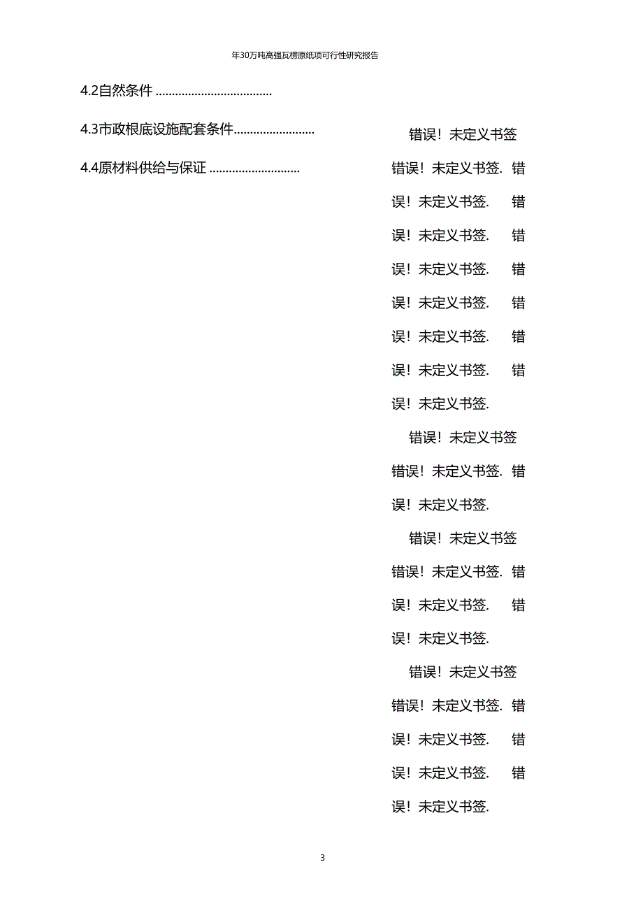 年30万吨高强瓦楞原纸项可行性研究报告_第3页