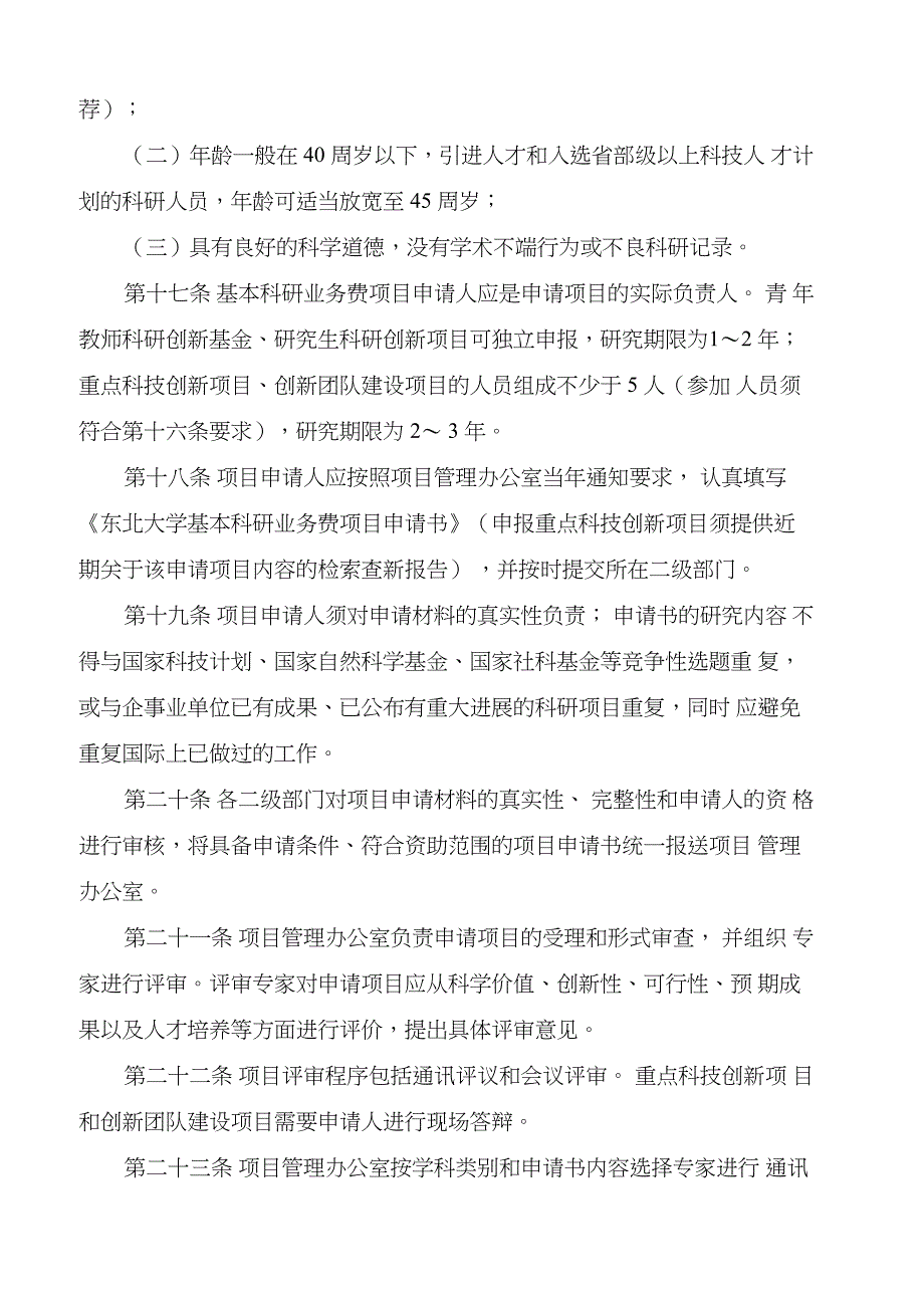 东北大学基本科研业务费管理办法_第4页