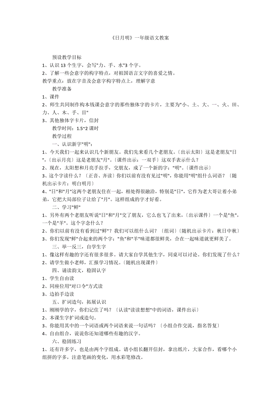 《日月明》一年级语文教案_第1页