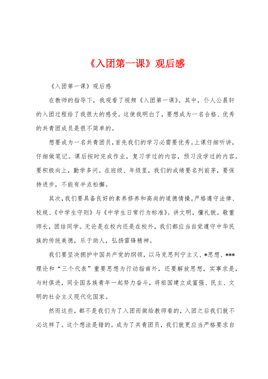 《入团第一课》观后感.docx_第1页