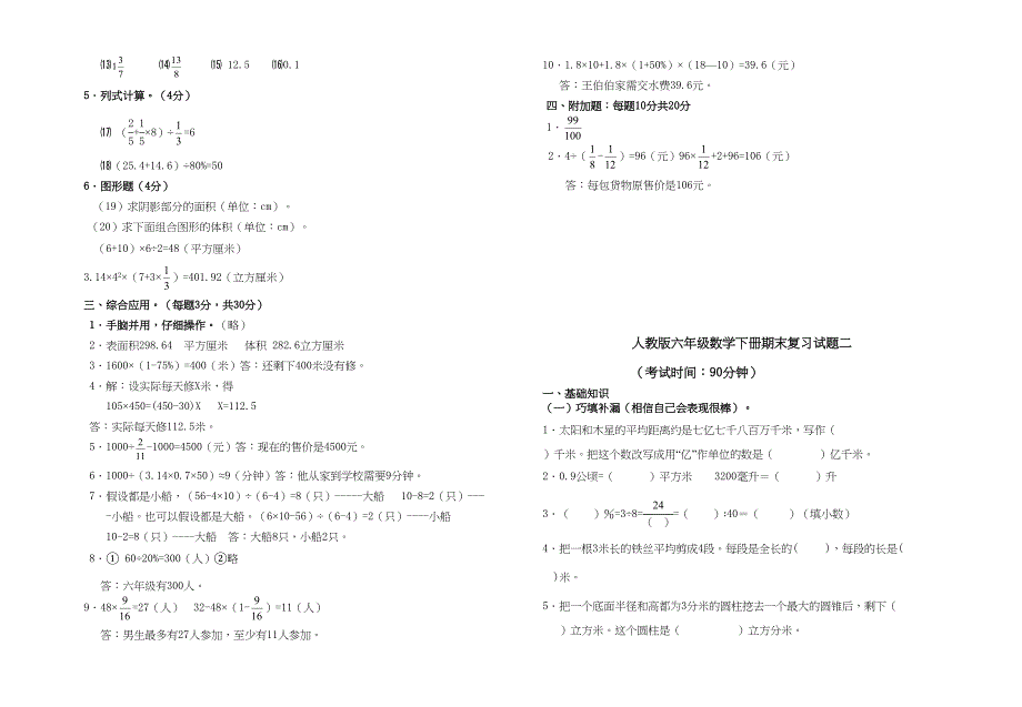 最新人教版六年级数学下册期末毕业复习试题6套及答案(DOC 21页)_第4页