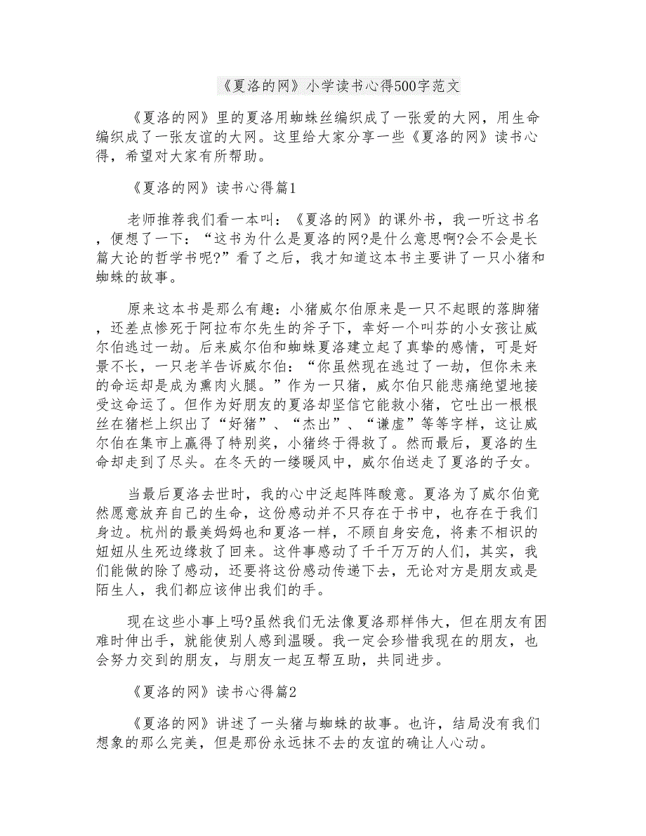 《夏洛的网》小学读书心得500字范文_第1页