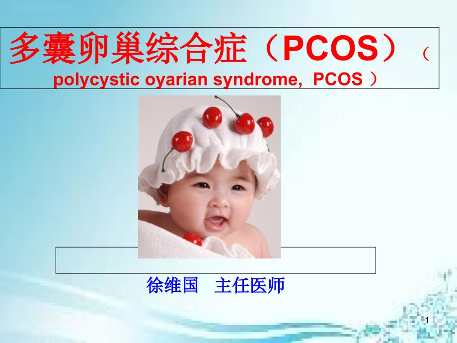 多囊卵巢综合症PCOS_第1页