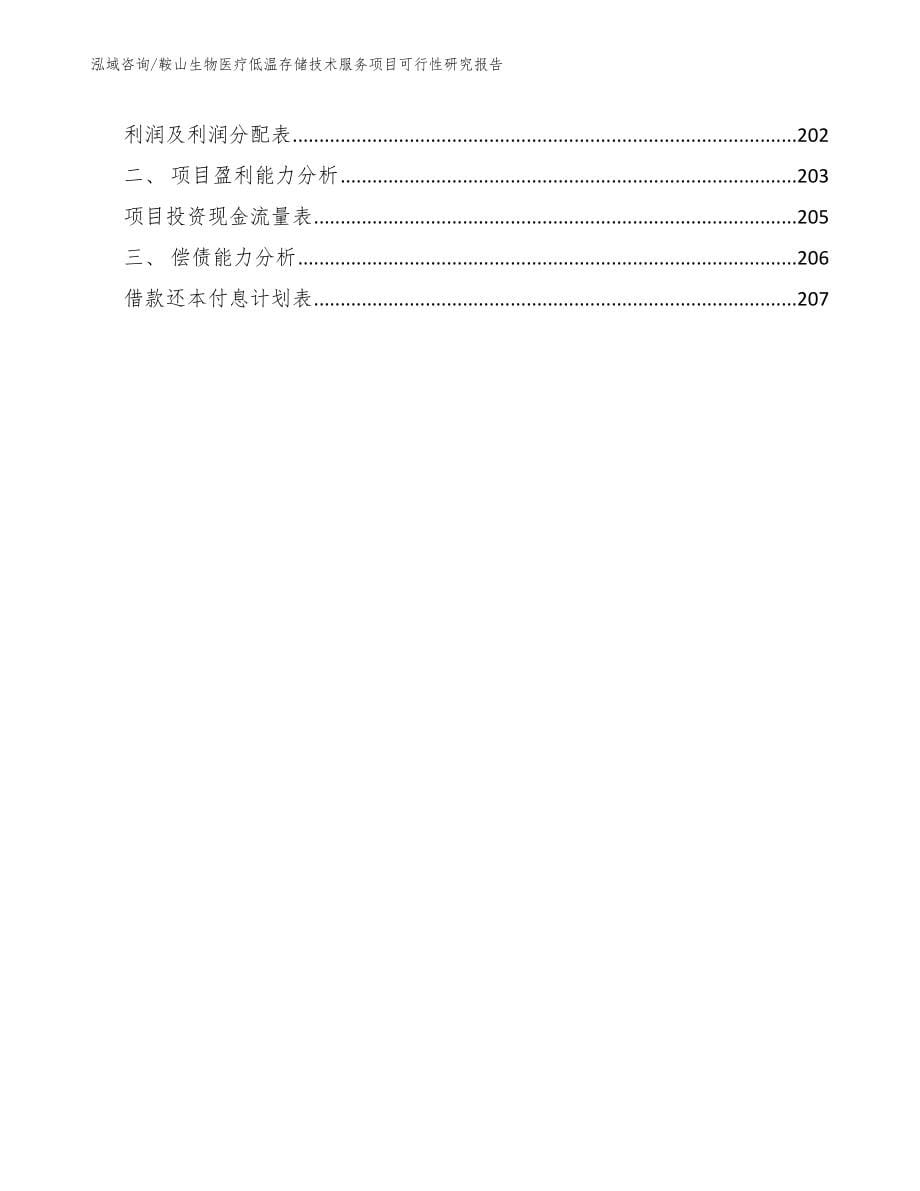 鞍山生物医疗低温存储技术服务项目可行性研究报告范文参考_第5页