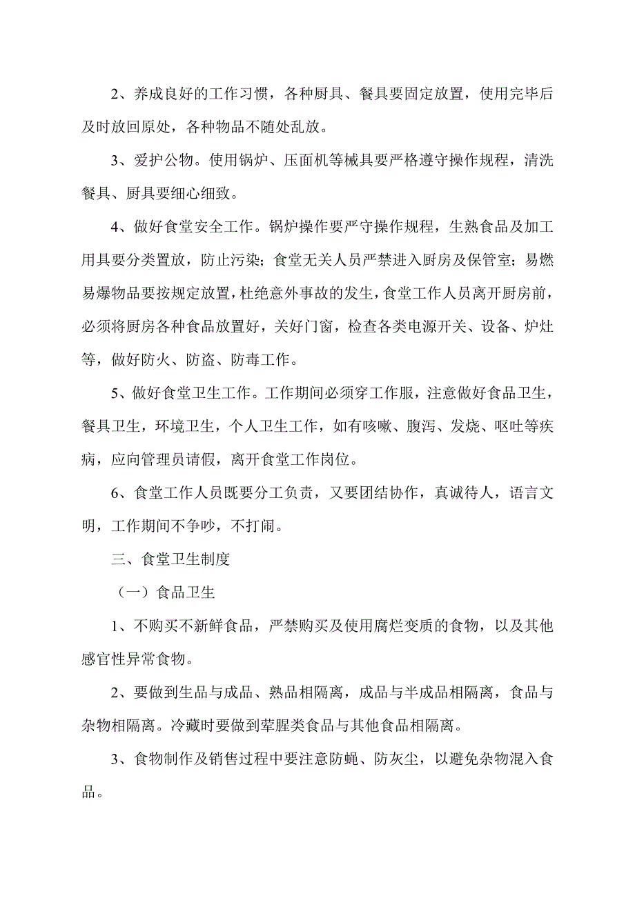 职工食堂管理方案.doc_第2页