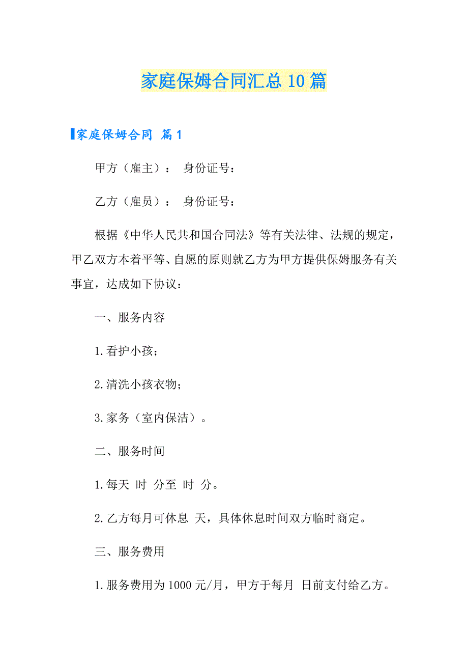 家庭保姆合同汇总10篇_第1页