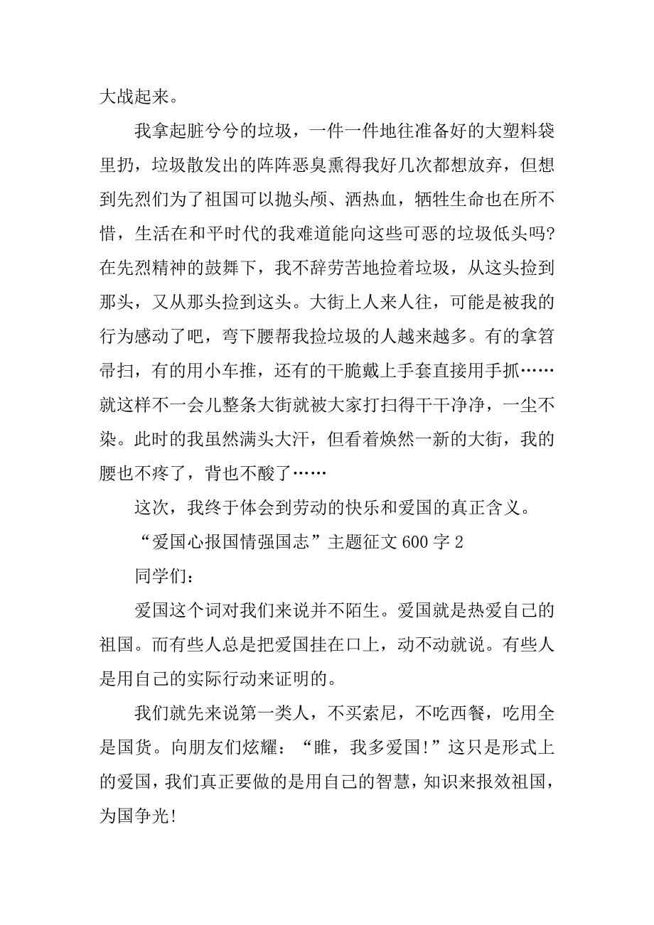 2023年“爱国心报国情强国志”主题征文600字精选_第2页