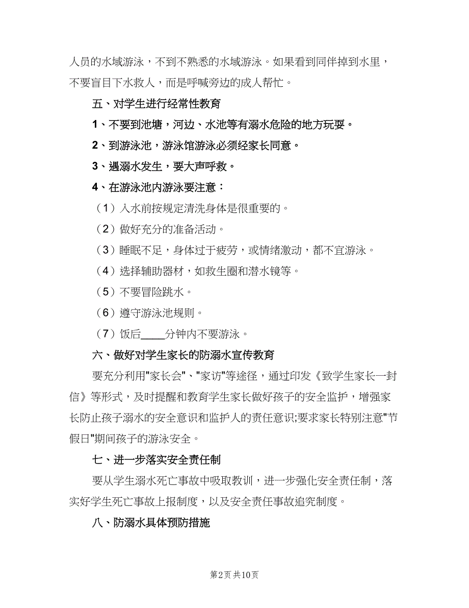 防溺水报告制度范文（5篇）_第2页