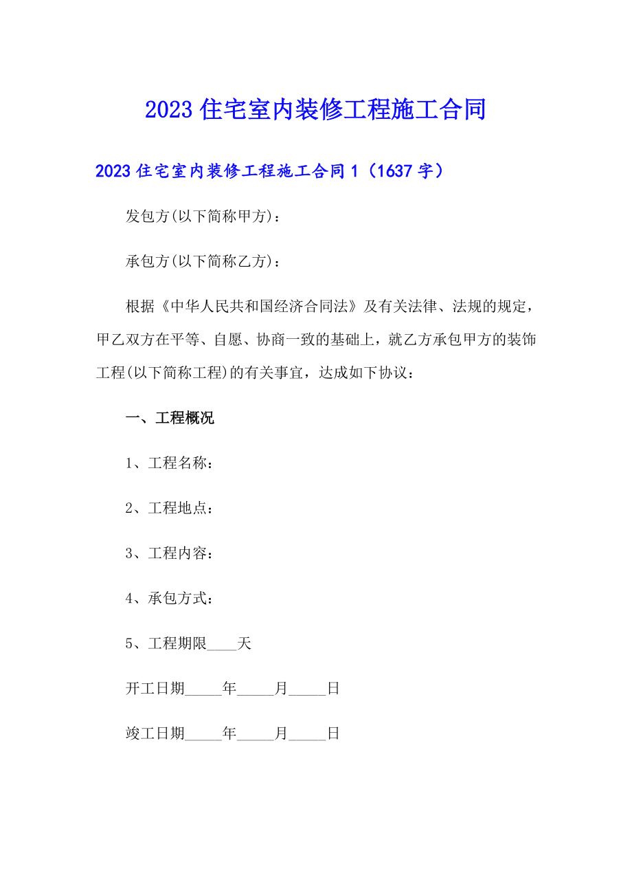 2023住宅室内装修工程施工合同_第1页