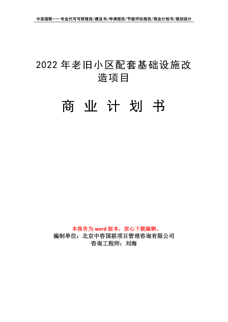 2022年老旧小区配套基础设施改造项目商业计划书写作模板招商融资_第1页