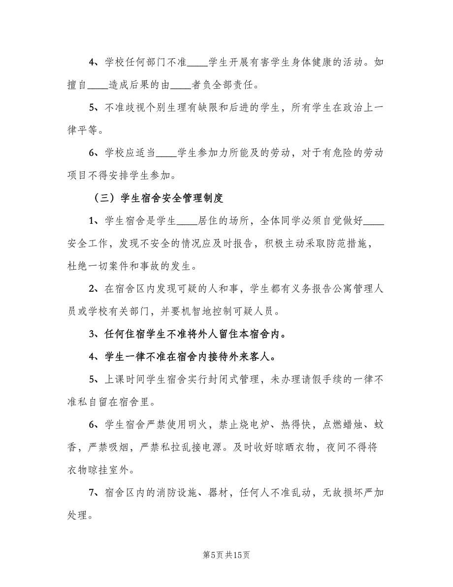 小学日常安全管理制度范文（六篇）.doc_第5页