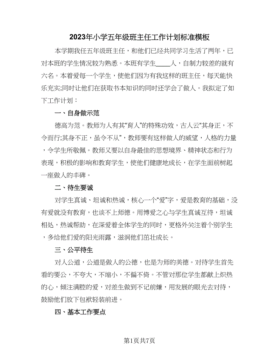 2023年小学五年级班主任工作计划标准模板（三篇）.doc_第1页