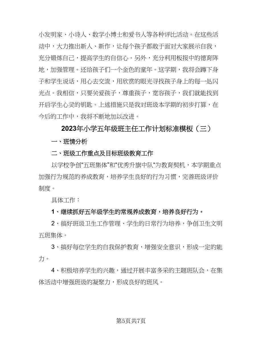 2023年小学五年级班主任工作计划标准模板（三篇）.doc_第5页