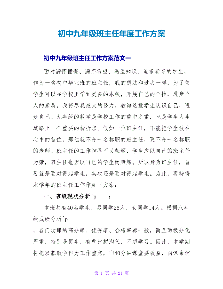 初中九年级班主任年度工作计划_第1页