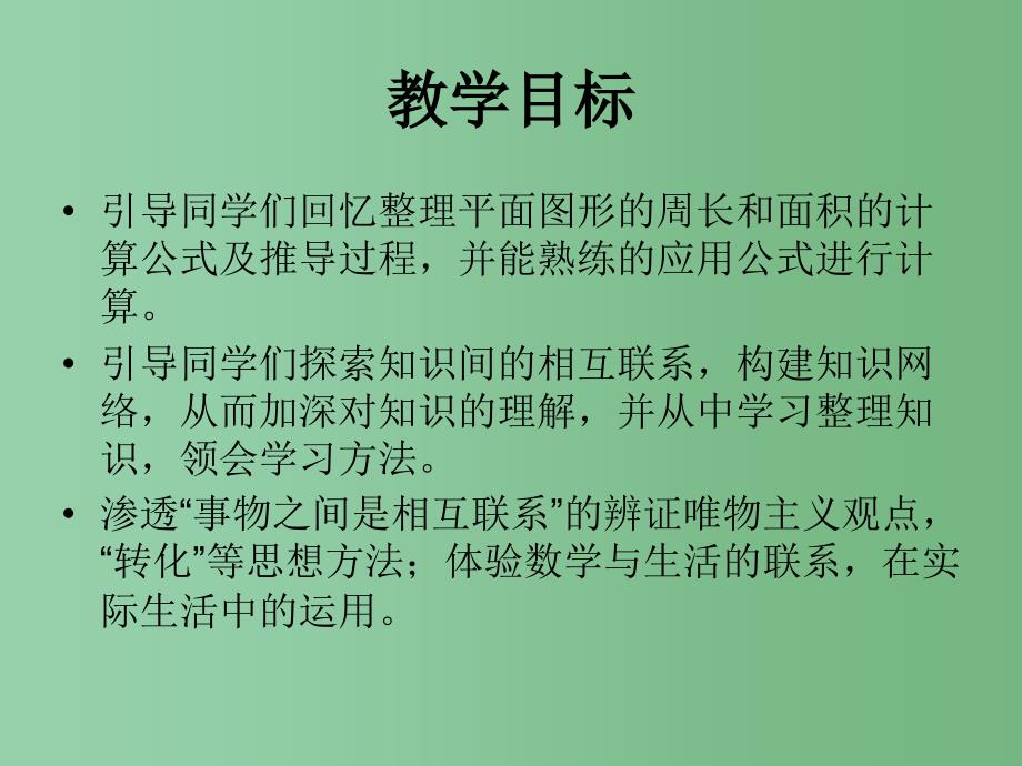 六年级数学下册 平面图形的周长和面积总复习课件 人教新课标版_第2页