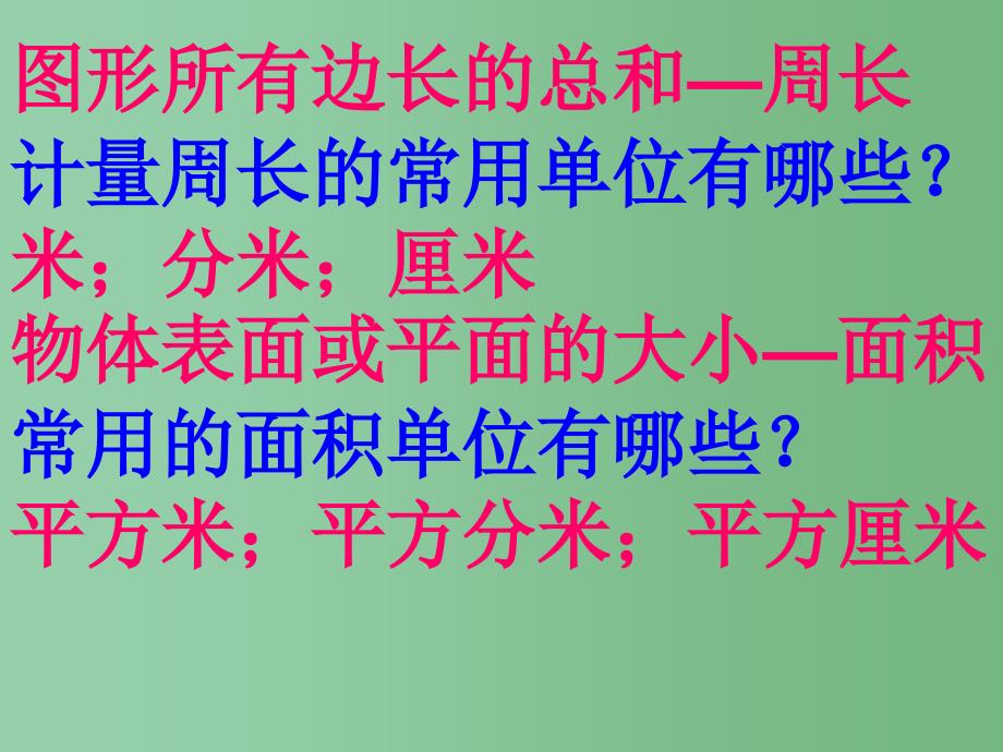 六年级数学下册 平面图形的周长和面积总复习课件 人教新课标版_第4页