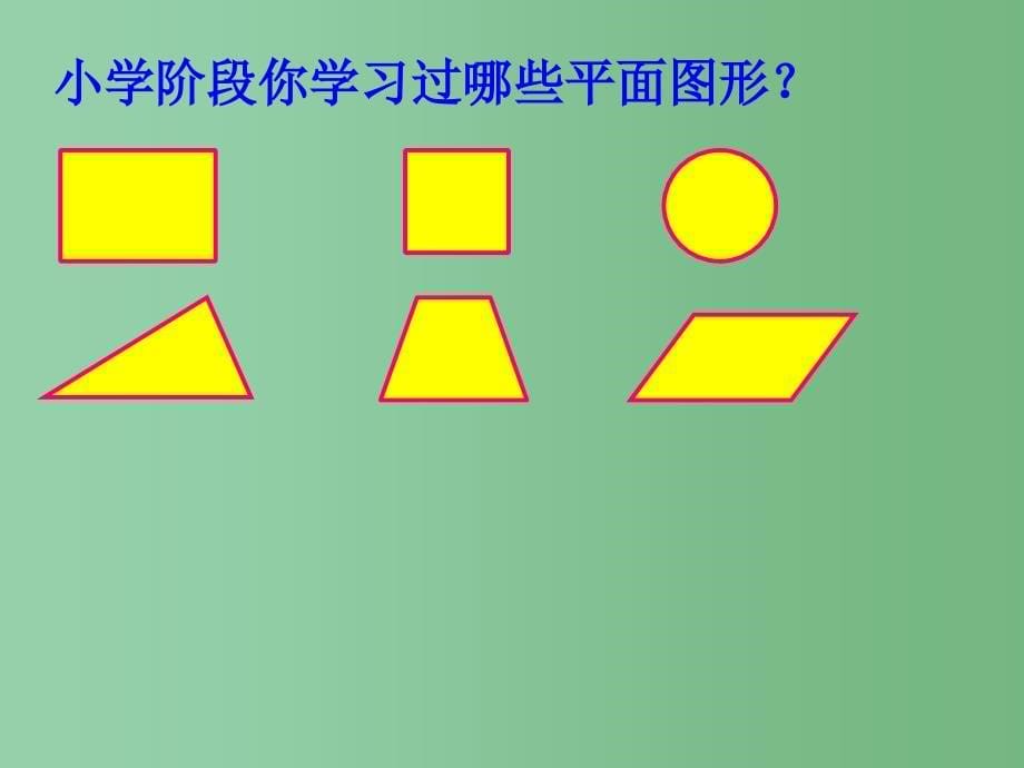 六年级数学下册 平面图形的周长和面积总复习课件 人教新课标版_第5页