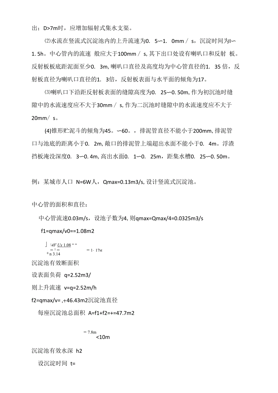 三种沉淀池设计计算设计参数_第4页