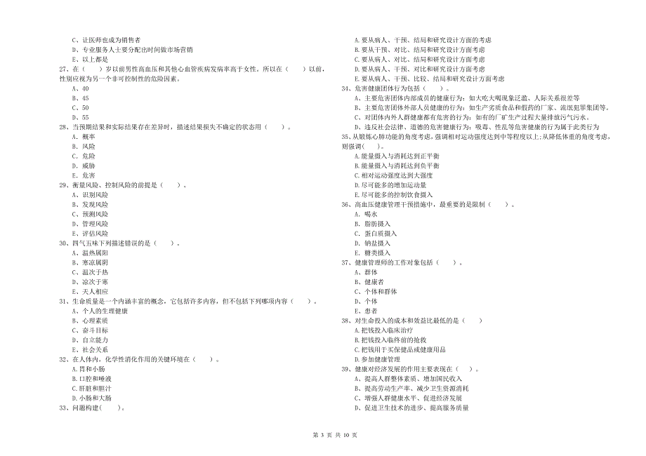 2019年健康管理师二级《理论知识》综合检测试卷.doc_第3页