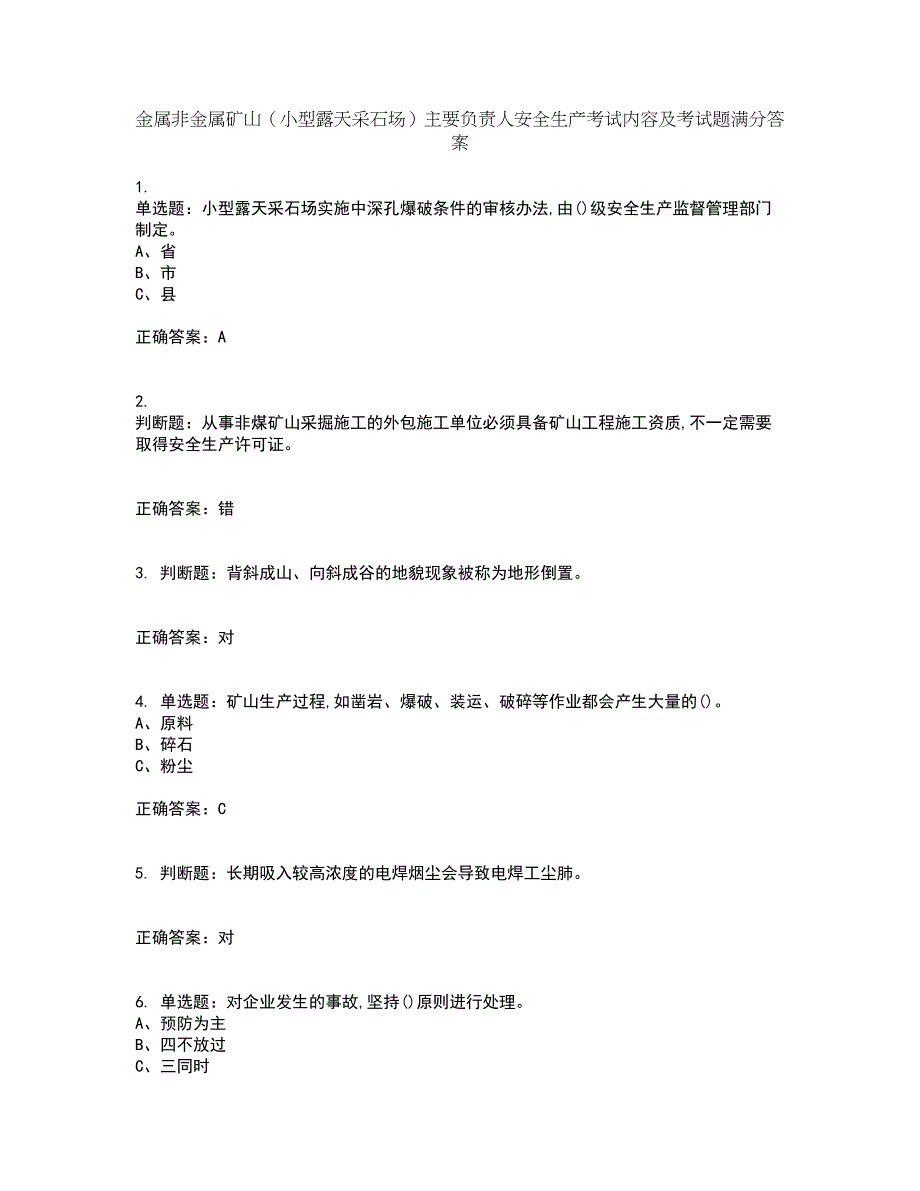 金属非金属矿山（小型露天采石场）主要负责人安全生产考试内容及考试题满分答案5_第1页