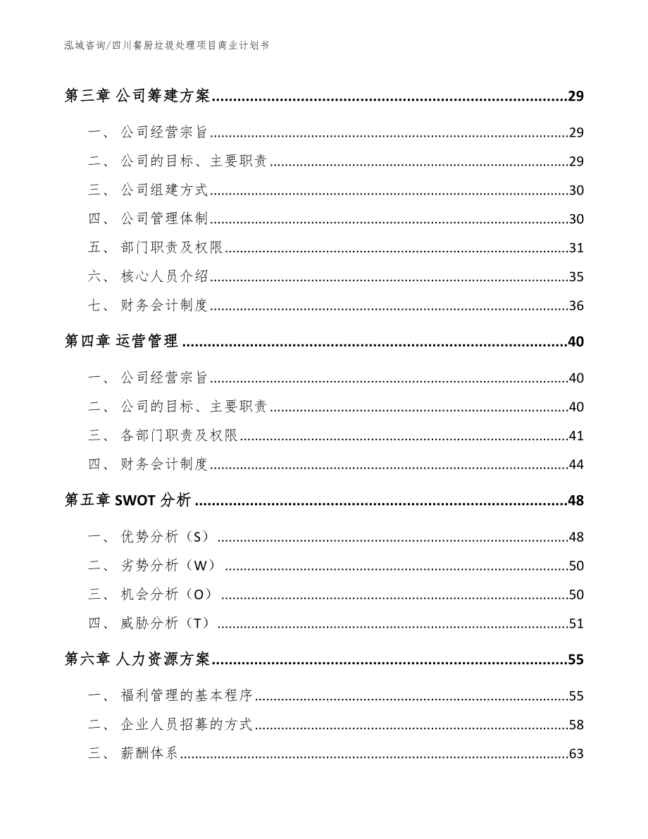四川餐厨垃圾处理项目商业计划书_参考范文_第3页